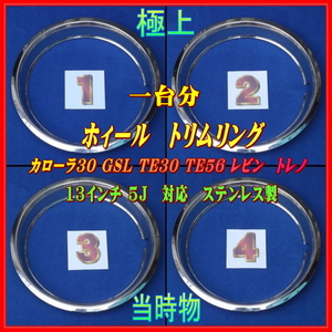 ★極上・当時物・トヨタ純正 ●カローラ30 GSL ホイール トリムリング TE30 TE56 レビン トレノ 13in 5j スチールホイール用 ステンレス製