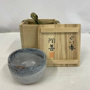 【保管品】ぐい呑 陶善 ＜食器＞ 工芸品 茶器 湯呑 おちょこ 茶器