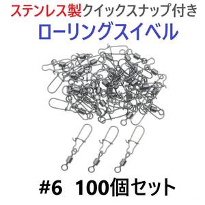 【送料94円】ステンレス製 クイックスナップ付き ローリングスイベル #6 (26㎜ 20㎏) 100個セット スナップ サルカン 様々な釣りに！