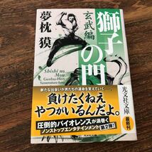 獅子の門　玄武編　夢枕獏　光文社文庫_画像1