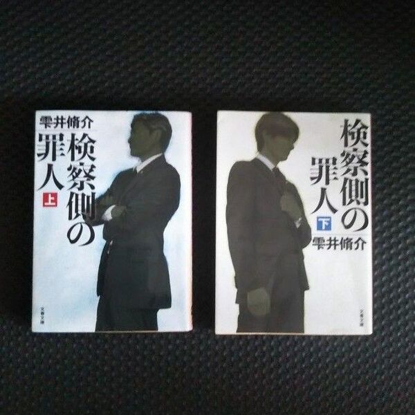 検察側の罪人 上 ・下 セット ※ 雫井脩介