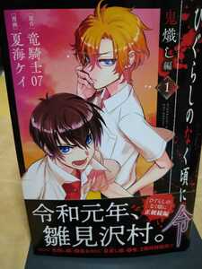 ひぐらしのなく頃に令　鬼熾し編　　　１ （ガンガンコミックスＯＮＬＩＮＥ） 夏海　ケイ　画