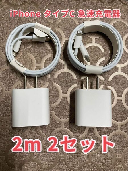 急速充電器 タイプc ライトニングケーブル２m 20w 急速充電器　2セット　防水対策有り