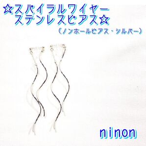 【ninon ニノン】 スパイラルワイヤーステンレスピアス 樹脂 ノンホールピアス シルバー 揺れるピアス 360度美人 シリーズ