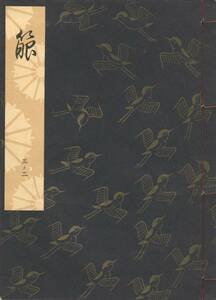 送料185円 03-2 美品 同梱歓迎◆観世流大成版 謡本 箙◆檜書店 謡曲 謡曲本