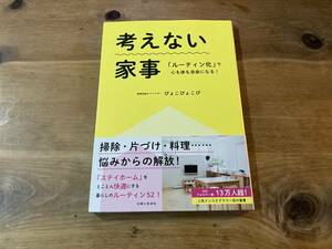 考えない家事「ルーティン化」で心も体も自由になる! ぴょこぴょこぴ