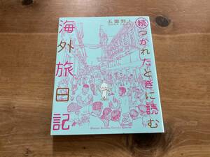 続・つかれたときに読む海外旅日記 五箇野人