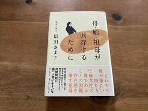 母・娘・祖母が共存するために 信田さよ子