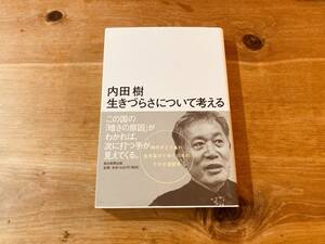 生きづらさについて考える 内田樹