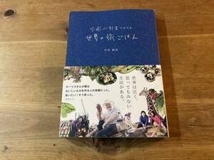 空飛ぶ野菜ソムリエ 世界の旅ごはんこ 花井綾美