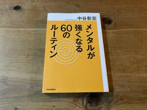 メンタルが強くなる60のルーティン 中谷彰宏