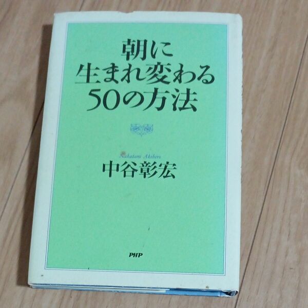 朝に生まれ変わる５０の方法 中谷彰宏／著