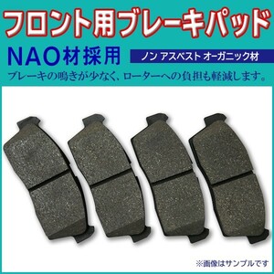 送料無料 新品 ブレーキパッド フロント用 三菱 ミニキャブ 左右 4枚セット NAO材使用 U61T/U61V/U61TP/U62T/U62V/U62TP BBR7