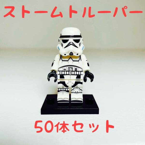 ストームトルーパーづくし ミニフィグ50体セット　レゴ スターウォーズ （新品）