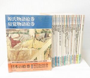 日本の絵巻 1〜20巻セット 全巻 源氏物語絵巻 紫式部日記絵詞 伊勢物語絵巻 一遍上人絵伝 西行物語絵巻 葉月物語絵巻 等 中央公論社