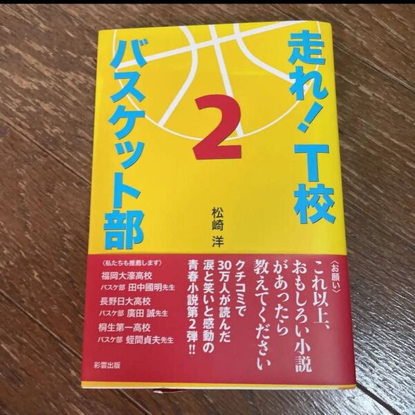 走れ!T校バスケット部 2