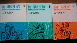 五十嵐兼次『梅田厚生館　１・２・３』私家版　良好です　　Ⅱ