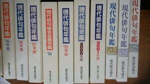 俳句雑誌『現代俳句年鑑　10冊』現代俳句協会　ヤケ・汚れ・スレ・一部表紙に折れ・ヨレしわあり、　並品～良好です