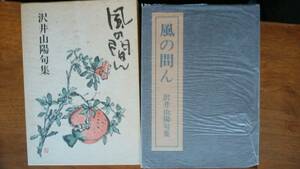 沢井山陽『句集　風の間ん』1995年　湯川書房　函に軽いヤケ・シミあり、並品です　Ⅵ２