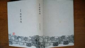 村木佐紀夫『句集 近松寺内』平成7年　野俳句会　カバーと見返し・天にシミあり、並品です　Ⅵ２