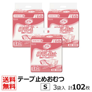 送料無料 リフレ 業務用 簡単テープ止めタイプ 横モレ防止 Sサイズ 34枚×3袋 ケース販売