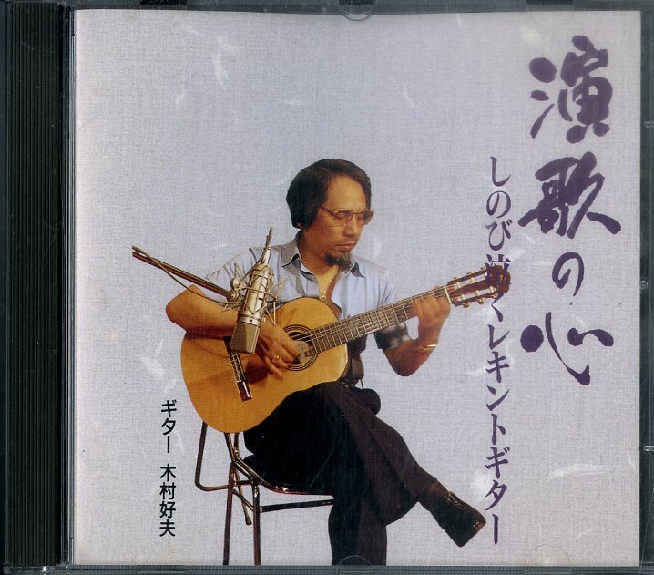 ユーキャン ギターで綴る名曲歌謡 木村好夫の世界 未開封CD ほぼ新品