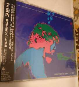 愛はまだ氷りついたまま／クニ河内　帯ありCDアルバム　兼　井上陽水　吉田拓郎　イルカ　泉谷しげる　レア