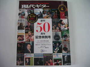 ◆現代ギター 創刊50周年記念特別号◆ギター界50年間の歴史