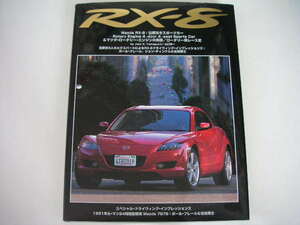 ◆RX-8◆マツダRX-8 比類なきスポーツカー