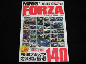 ◆スクーターカスタムファイル VER フォルツァ MF08◆2代目 HONDA FORZA(MF08)