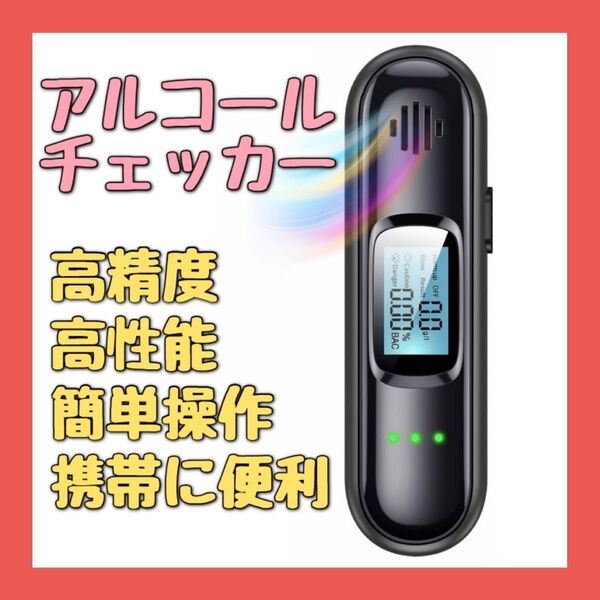 【3個セット!】アルコールチェッカー アルコール検知器 アルコールテスター 飲酒検知器