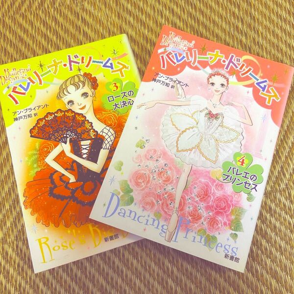 本　バレリーナドリームズ3、4の 2冊セット