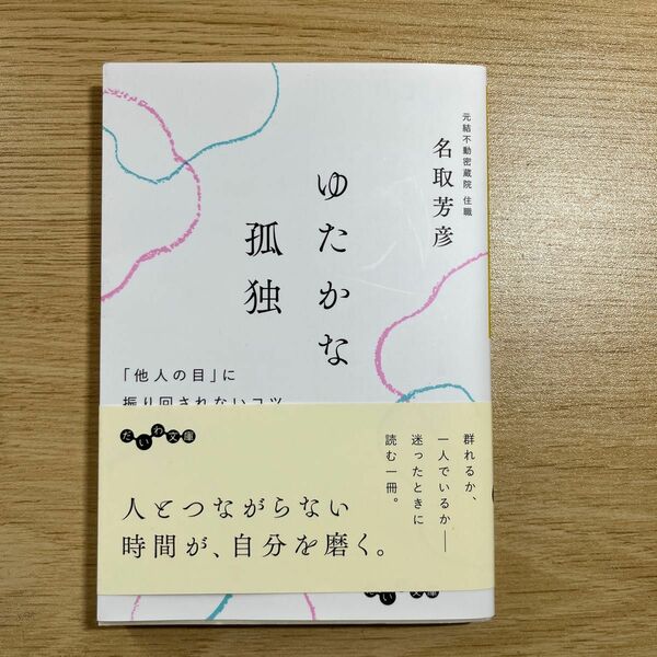 ゆたかな孤独 「他人の目」に振り回されないコツ」名取 芳彦