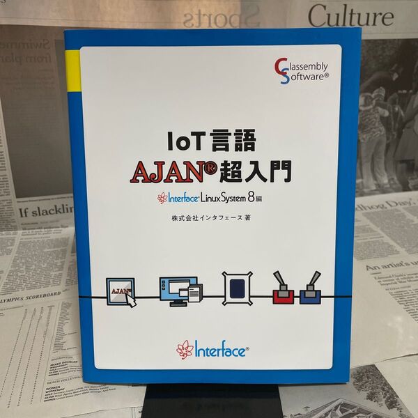 IoT言語AJAN超入門 Linux8編