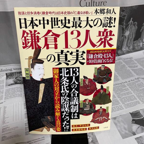 日本中世史最大の謎! 鎌倉13人衆の真実