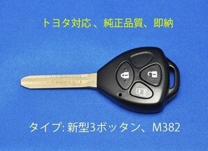 [即日発送]高品質/トヨタ新型3ボタン/スライド/ブランクキー/ノア/アイシス/ハイエース/ヴォクシー/ポルテ/ベルタ/toy43/m382/キーレス車鍵