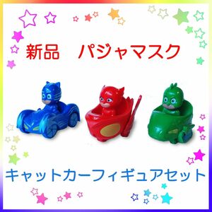 【新品】パジャマスク☆ キャットカーフィギュア ３点セット