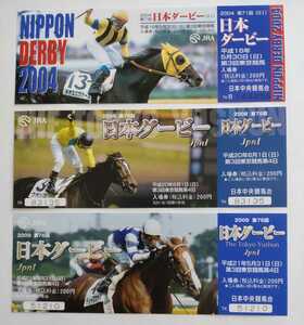 日本ダービー入場券　2004年.2008年.2009年