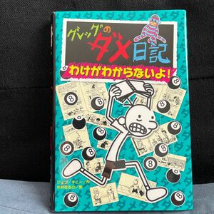 グレッグのダメ日記シリーズ　わけがわからないよ