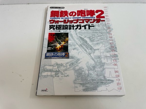 ヤフオク! -「鋼鉄の咆哮2 ウォーシップコマンダー」(ゲーム攻略本