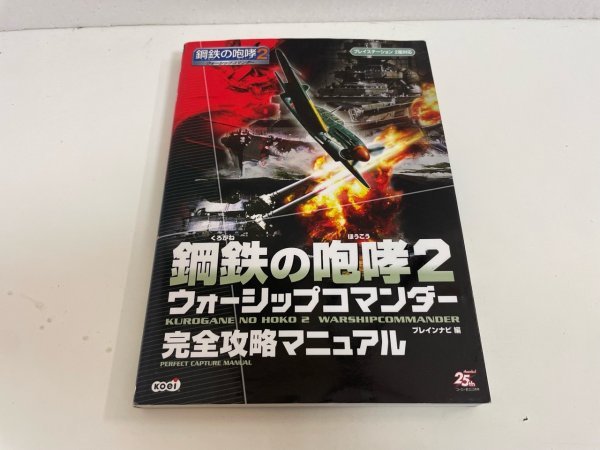 ヤフオク! -「鋼鉄の咆哮2 ウォーシップコマンダー」(ゲーム攻略本