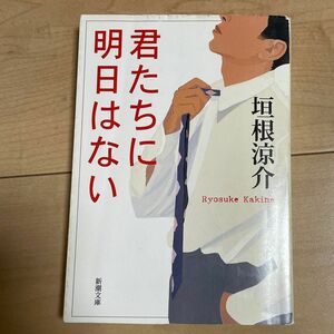 君たちに明日はない （新潮文庫　か－４７－１） 垣根涼介／著