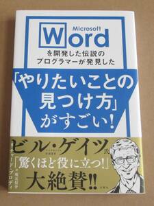 Microsoft Word を開発した伝説のプログラマーが発見した「やりたいことの見つけ方」がすごい！■リチャード・ブロディ■訳：坂元信介