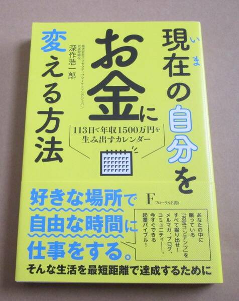 現在の自分をお金に変える方法 113日で年収1500万円を生み出すカレンダー■深作浩一郎■フローラル出版■古本