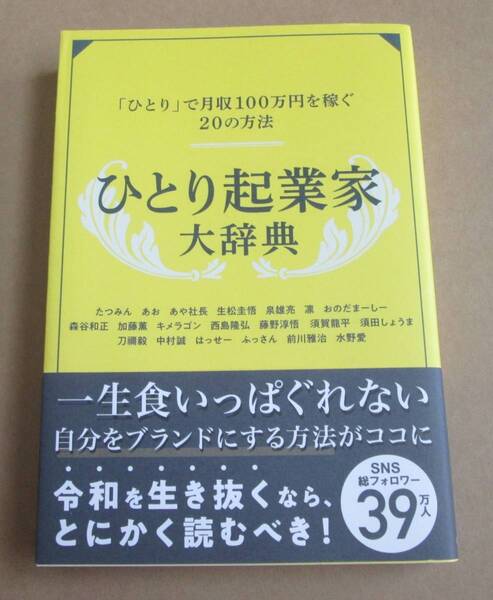 ひとり起業家大辞典「ひとり」で月収100万円を稼ぐ20の方法■Rashisa出版■古本