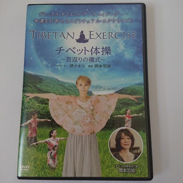 【DVD】チベット体操 若返りの儀式 研ナオコ 岡本羽加 