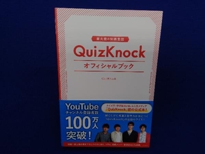 QuizKnock オフィシャルブック QuizKnock