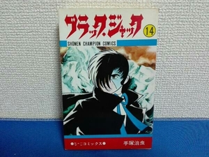 初版　ブラック・ジャック14巻　手塚治虫