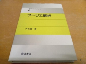 フーリエ解析 大石進一