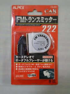 ALPEX アルペックス FMトランスミッター CA-222 未使用品